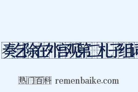奏乞除在外宫观第二札子组词是什么意思的图片